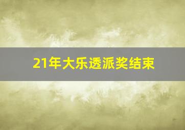 21年大乐透派奖结束