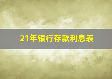 21年银行存款利息表