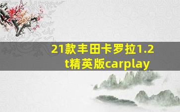 21款丰田卡罗拉1.2t精英版carplay