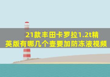 21款丰田卡罗拉1.2t精英版有哪几个壶要加防冻液视频