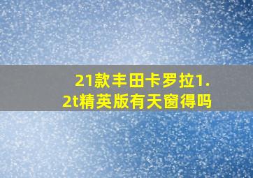 21款丰田卡罗拉1.2t精英版有天窗得吗