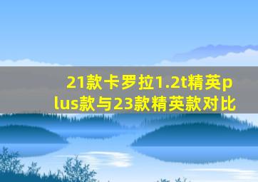 21款卡罗拉1.2t精英plus款与23款精英款对比