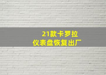 21款卡罗拉仪表盘恢复出厂