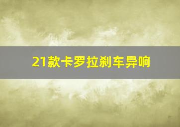 21款卡罗拉刹车异响