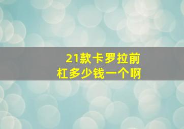 21款卡罗拉前杠多少钱一个啊