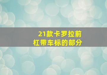 21款卡罗拉前杠带车标的部分