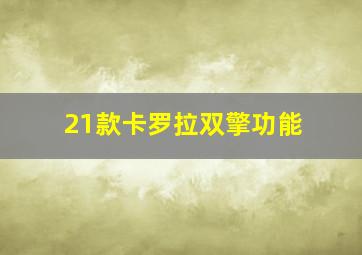 21款卡罗拉双擎功能