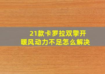 21款卡罗拉双擎开暖风动力不足怎么解决