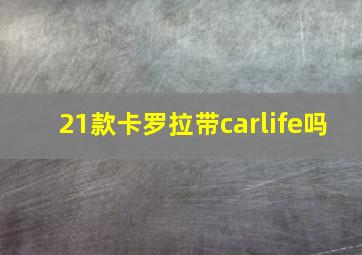 21款卡罗拉带carlife吗