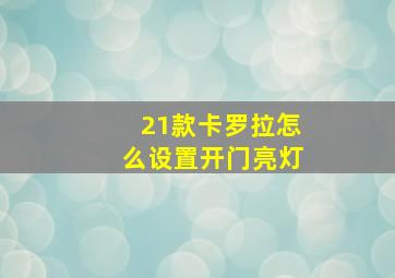 21款卡罗拉怎么设置开门亮灯