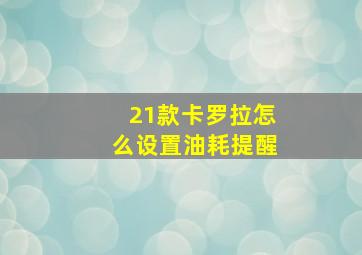 21款卡罗拉怎么设置油耗提醒