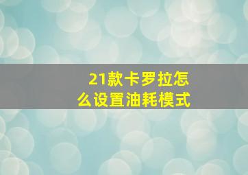 21款卡罗拉怎么设置油耗模式