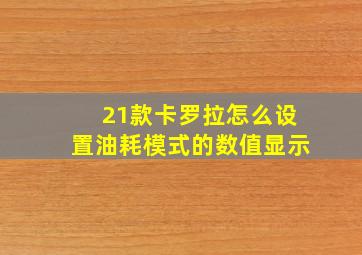 21款卡罗拉怎么设置油耗模式的数值显示