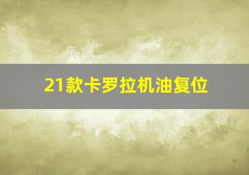 21款卡罗拉机油复位