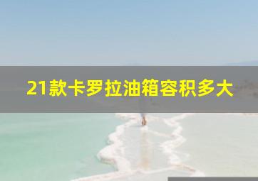 21款卡罗拉油箱容积多大