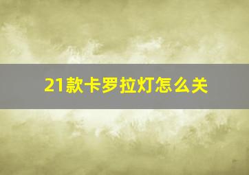 21款卡罗拉灯怎么关