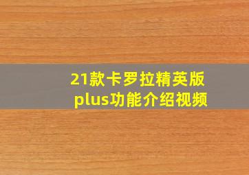 21款卡罗拉精英版plus功能介绍视频