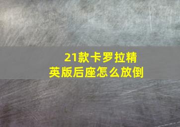 21款卡罗拉精英版后座怎么放倒