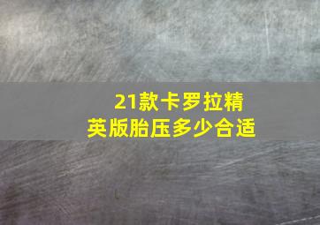 21款卡罗拉精英版胎压多少合适