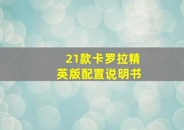 21款卡罗拉精英版配置说明书