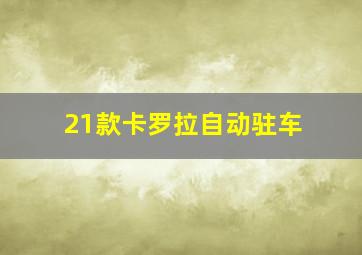 21款卡罗拉自动驻车