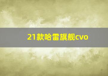 21款哈雷旗舰cvo