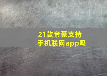 21款帝豪支持手机联网app吗