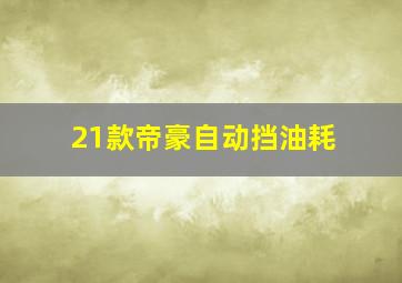 21款帝豪自动挡油耗