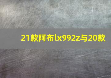 21款阿布lx992z与20款