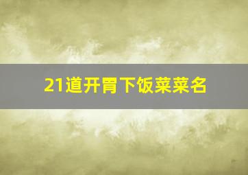 21道开胃下饭菜菜名