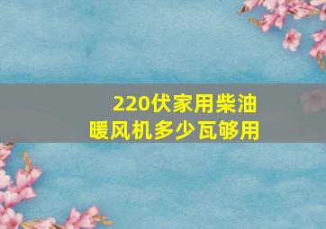 220伏家用柴油暖风机多少瓦够用