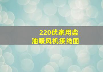 220伏家用柴油暖风机接线图