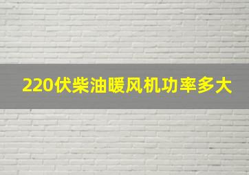 220伏柴油暖风机功率多大