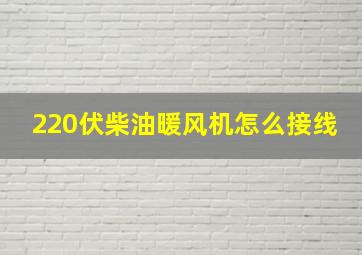 220伏柴油暖风机怎么接线