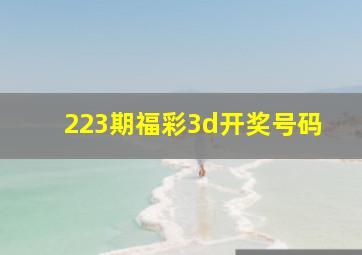 223期福彩3d开奖号码