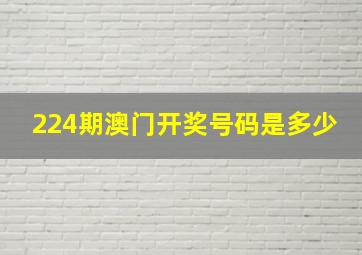 224期澳门开奖号码是多少