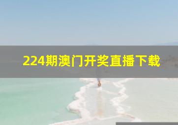 224期澳门开奖直播下载