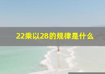 22乘以28的规律是什么