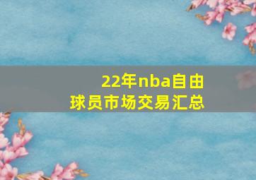 22年nba自由球员市场交易汇总