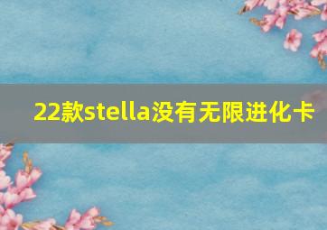 22款stella没有无限进化卡