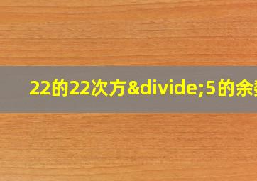 22的22次方÷5的余数