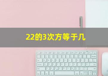 22的3次方等于几