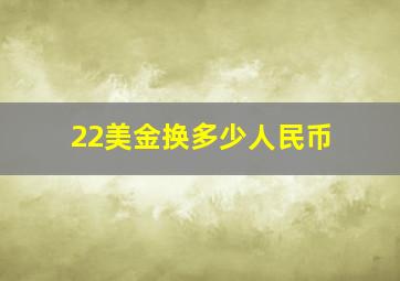 22美金换多少人民币