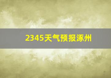 2345天气预报涿州