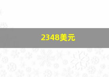 2348美元