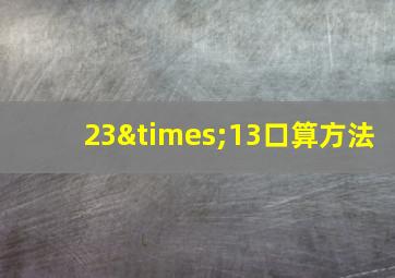 23×13口算方法