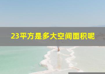 23平方是多大空间面积呢