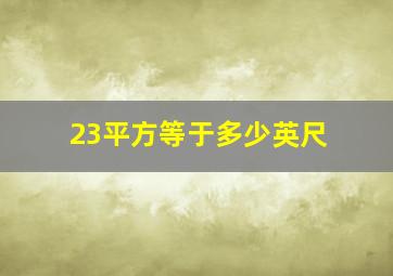 23平方等于多少英尺