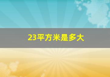 23平方米是多大