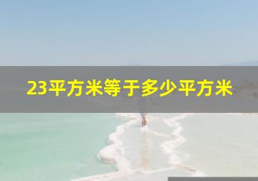 23平方米等于多少平方米